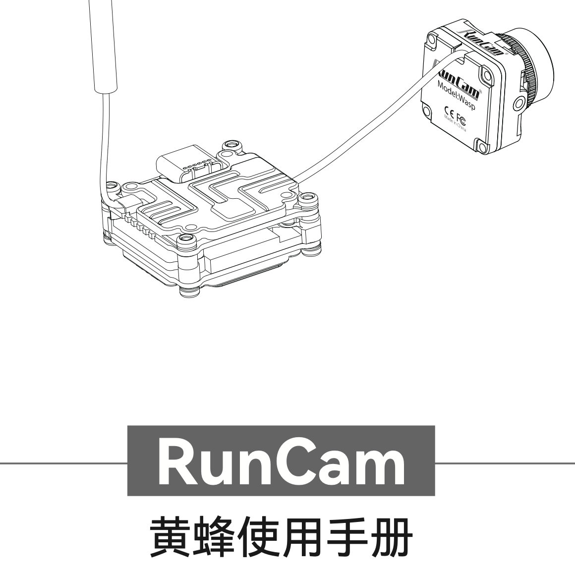 RunCam Link Wasp(黄蜂) 用户手册